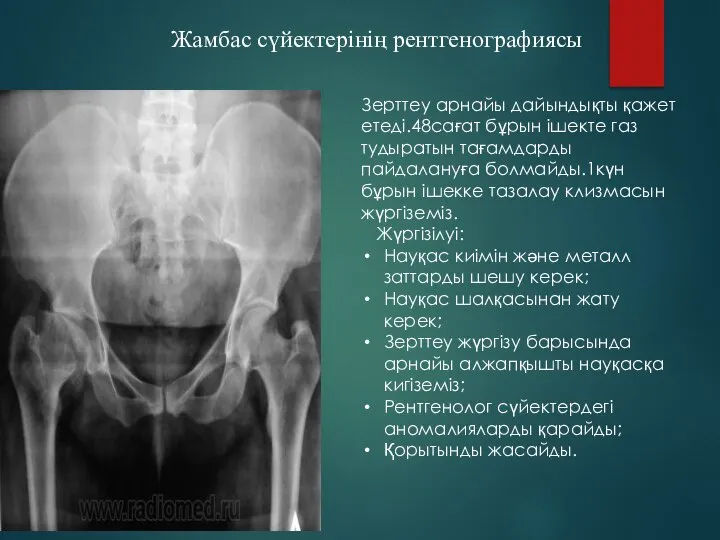 Жамбас сүйектерінің рентгенографиясы Зерттеу арнайы дайындықты қажет етеді.48сағат бұрын ішекте газ