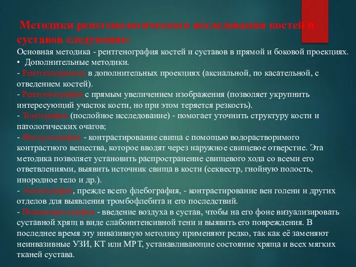 Методики рентгенологического исследования костей и суставов следующие: Основная методика - рентгенография