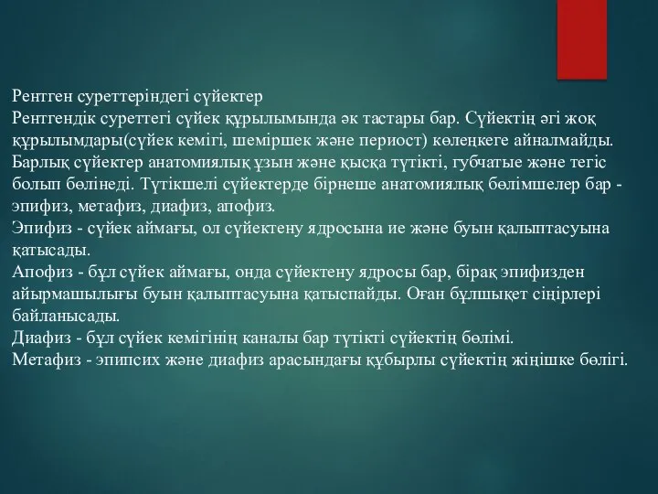 Рентген суреттеріндегі сүйектер Рентгендік суреттегі сүйек құрылымында әк тастары бар. Сүйектің