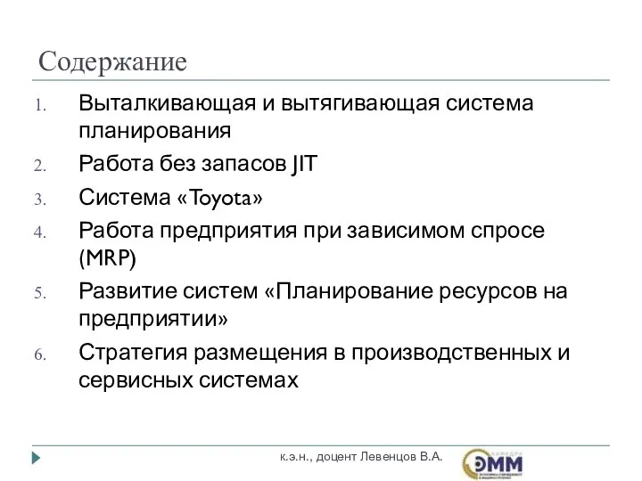 Содержание Выталкивающая и вытягивающая система планирования Работа без запасов JIT Система