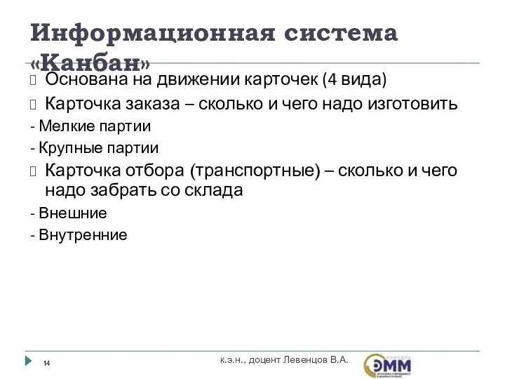 Основана на движении карточек (4 вида) Карточка заказа – сколько и