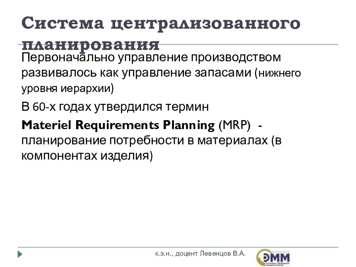 Первоначально управление производством развивалось как управление запасами (нижнего уровня иерархии) В