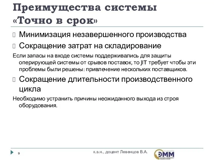 Минимизация незавершенного производства Сокращение затрат на складирование Если запасы на входе