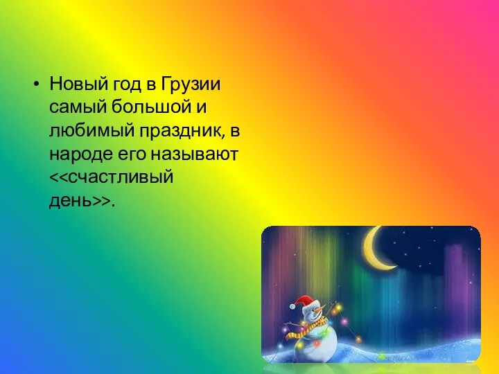 Новый год в Грузии самый большой и любимый праздник, в народе его называют >.