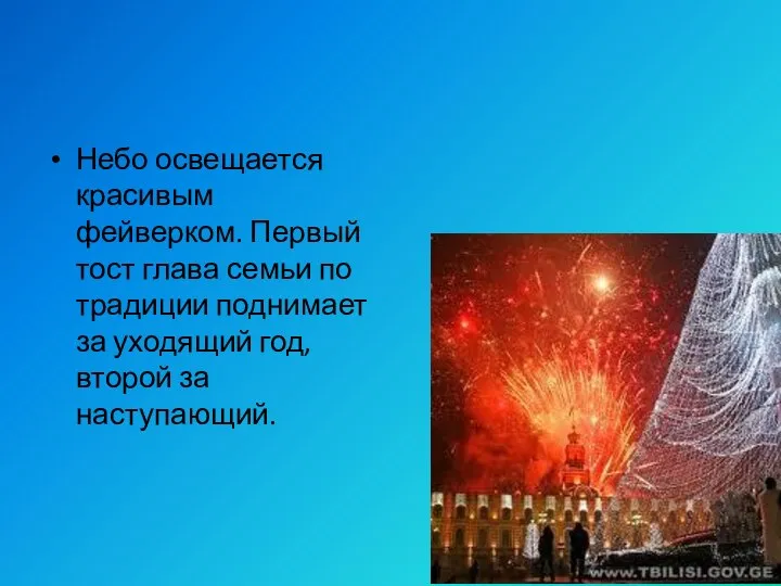 Небо освещается красивым фейверком. Первый тост глава семьи по традиции поднимает