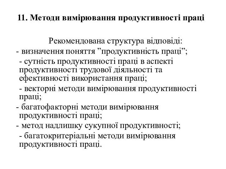 11. Методи вимірювання продуктивності праці Рекомендована структура відповіді: визначення поняття ”продуктивність