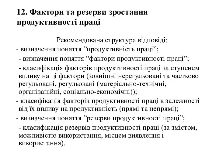 12. Фактори та резерви зростання продуктивності праці Рекомендована структура відповіді: визначення