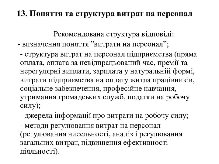 13. Поняття та структура витрат на персонал Рекомендована структура відповіді: визначення