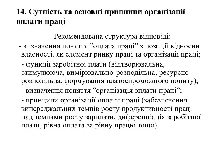 14. Сутність та основні принципи організації оплати праці Рекомендована структура відповіді: