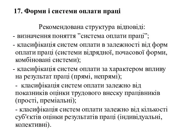 17. Форми і системи оплати праці Рекомендована структура відповіді: визначення поняття