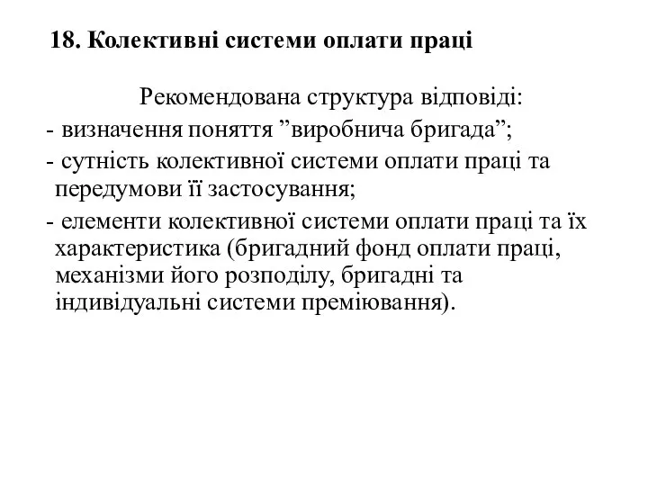 18. Колективні системи оплати праці Рекомендована структура відповіді: визначення поняття ”виробнича