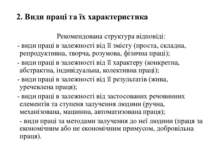 2. Види праці та їх характеристика Рекомендована структура відповіді: види праці