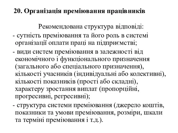 20. Організація преміювання працівників Рекомендована структура відповіді: сутність преміювання та його