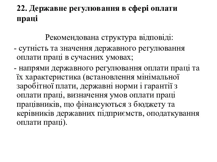 22. Державне регулювання в сфері оплати праці Рекомендована структура відповіді: сутність