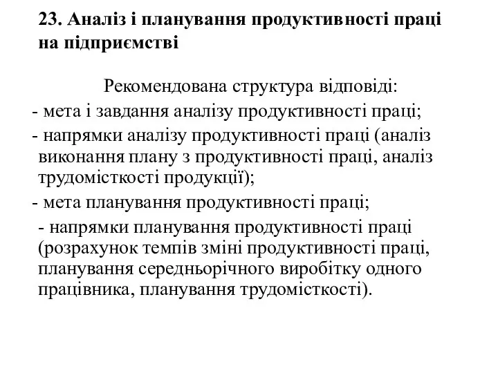 23. Аналіз і планування продуктивності праці на підприємстві Рекомендована структура відповіді: