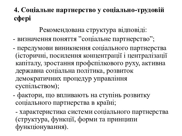 4. Соціальне партнерство у соціально-трудовій сфері Рекомендована структура відповіді: визначення поняття