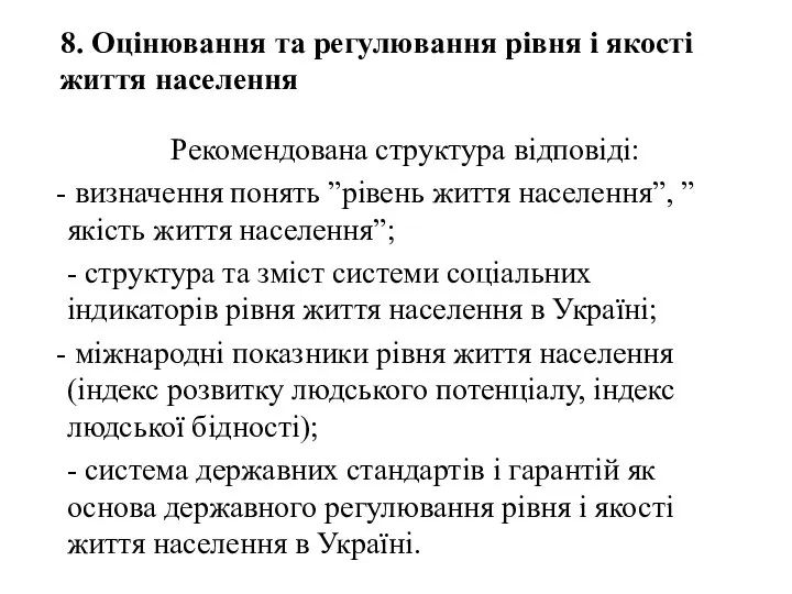 8. Оцінювання та регулювання рівня і якості життя населення Рекомендована структура