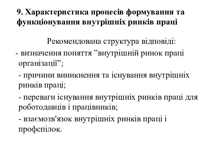 9. Характеристика процесів формування та функціонування внутрішніх ринків праці Рекомендована структура