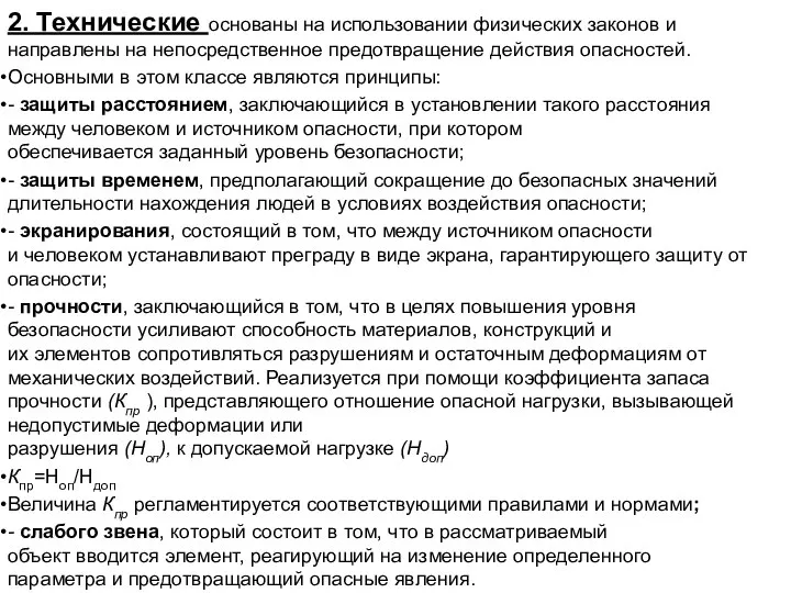 2. Технические основаны на использовании физических законов и направлены на непосредственное