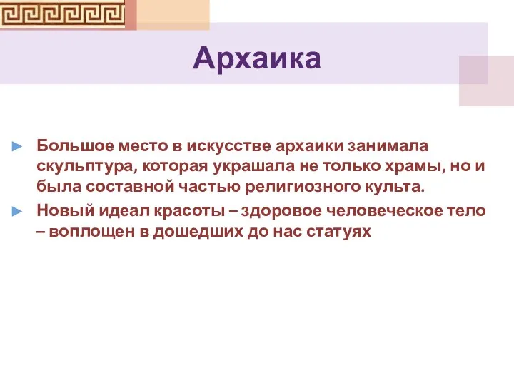 Архаика Большое место в искусстве архаики занимала скульптура, которая украшала не