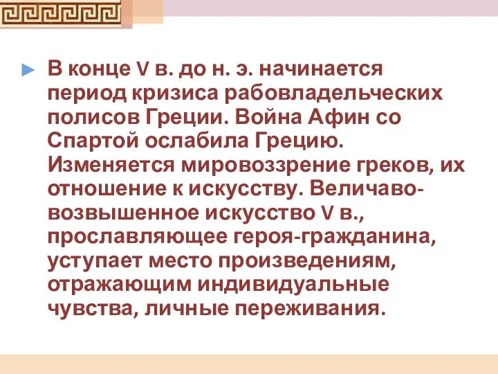 В конце V в. до н. э. начинается период кризиса рабовладельческих