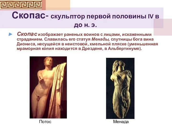 Скопас- скульптор первой половины IV в до н. э. Скопас изображает