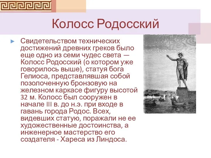 Колосс Родосский Свидетельством технических достижений древних греков было еще одно из