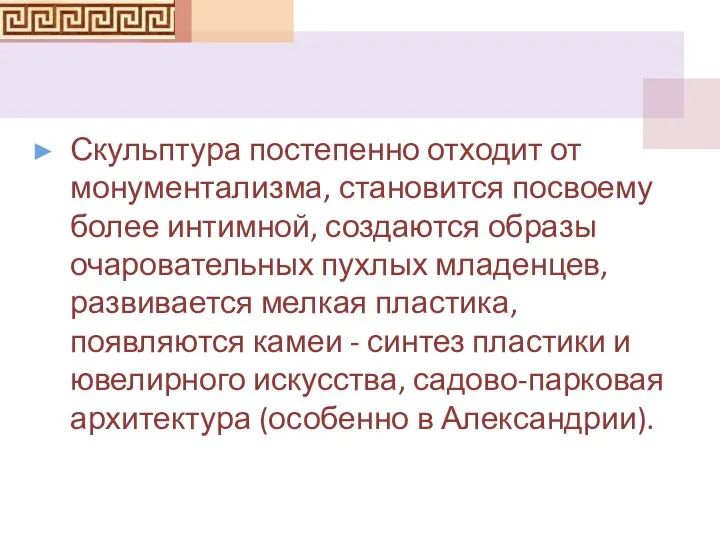 Скульптура постепенно отходит от монументализма, становится посвоему более интимной, создаются образы