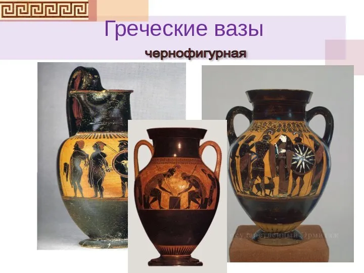 чернофигурная Греческие вазы