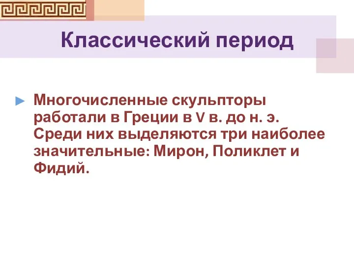 Классический период Многочисленные скульпторы работали в Греции в V в. до