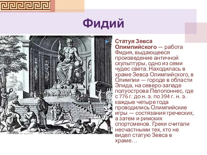 Фидий Статуя Зевса Олимпийского — работа Фидия, выдающееся произведение античной скульптуры,