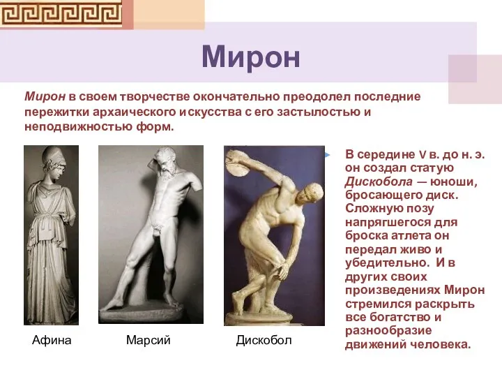 Мирон В середине V в. до н. э. он создал статую