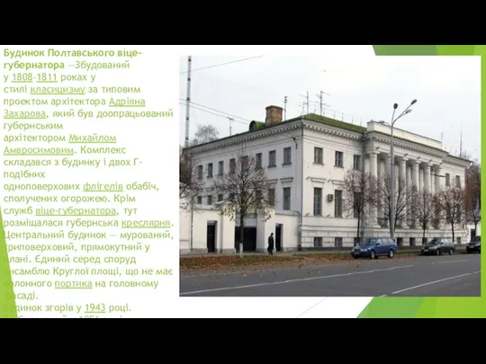 Будинок Полтавського віце-губернатора —Збудований у 1808–1811 роках у стилі класицизму за