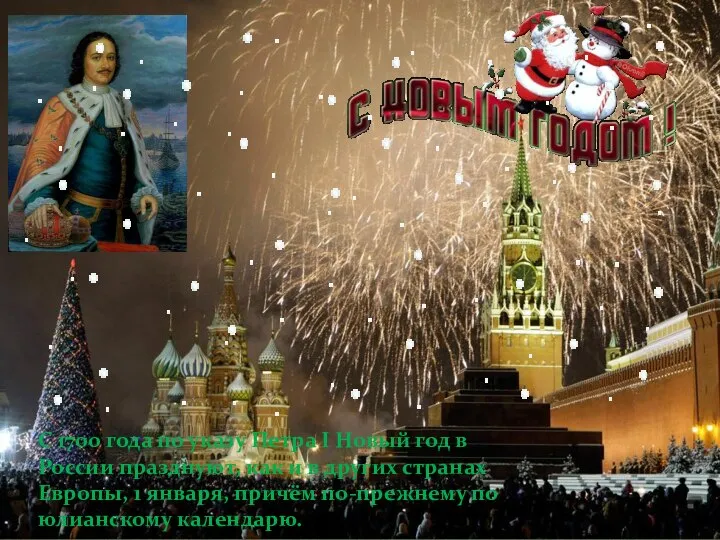 С 1700 года по указу Петра I Новый год в России