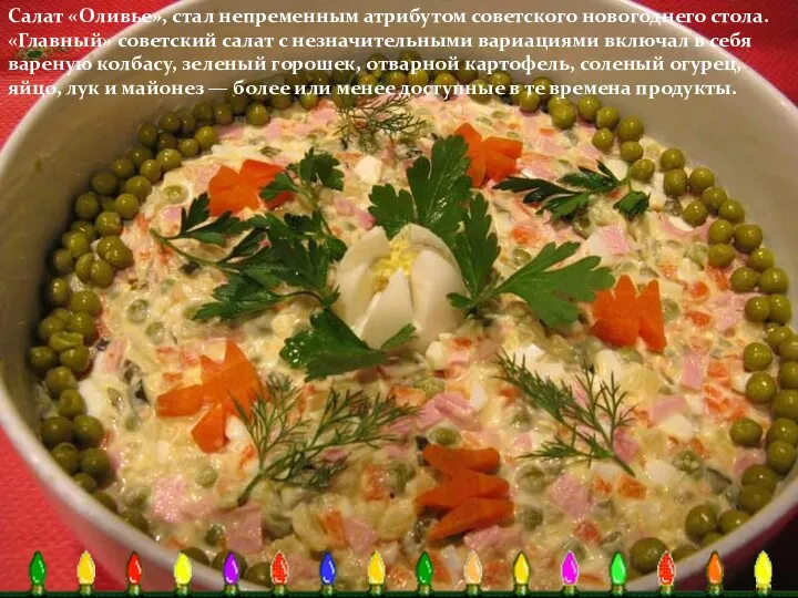 Салат «Оливье», стал непременным атрибутом советского новогоднего стола. «Главный» советский салат