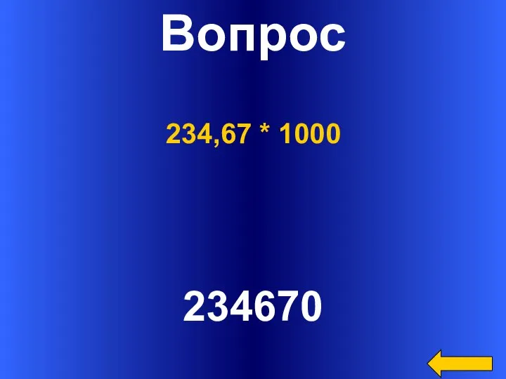 Вопрос 234670 234,67 * 1000