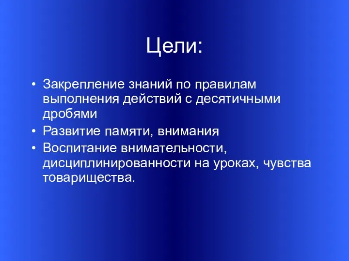 Цели: Закрепление знаний по правилам выполнения действий с десятичными дробями Развитие