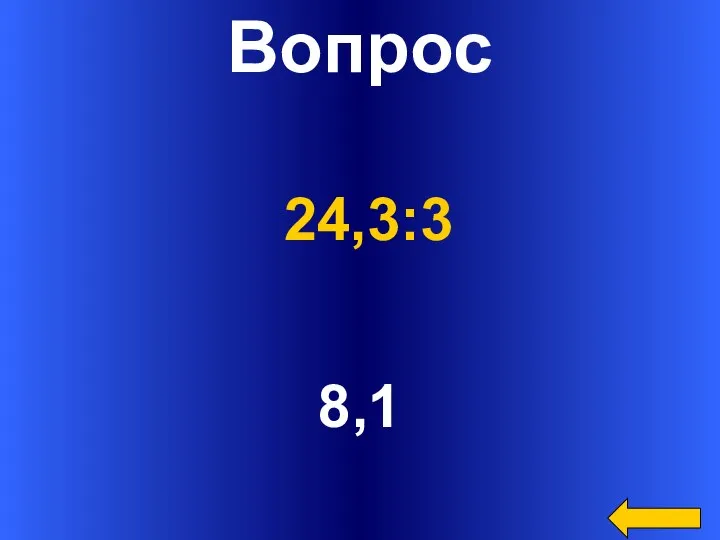 Вопрос 8,1 24,3:3