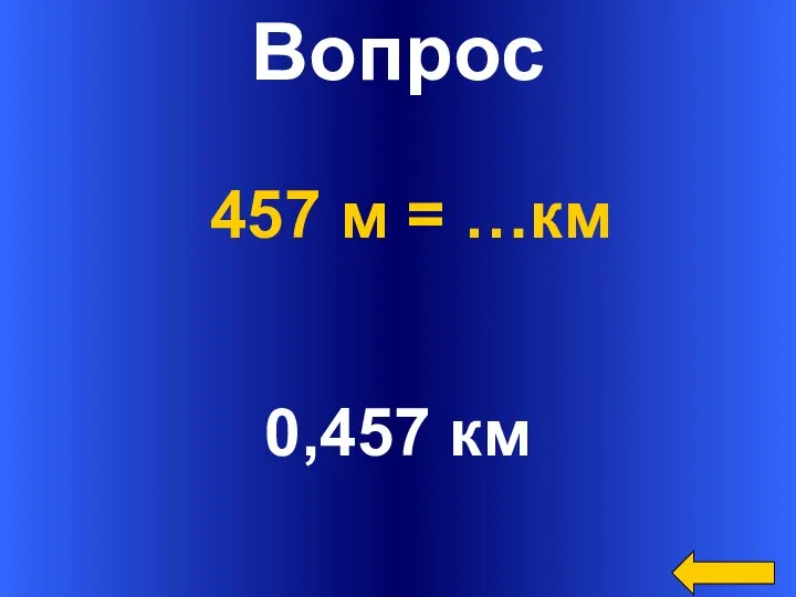 Вопрос 0,457 км 457 м = …км