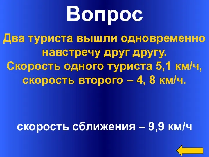 Вопрос скорость сближения – 9,9 км/ч Два туриста вышли одновременно навстречу