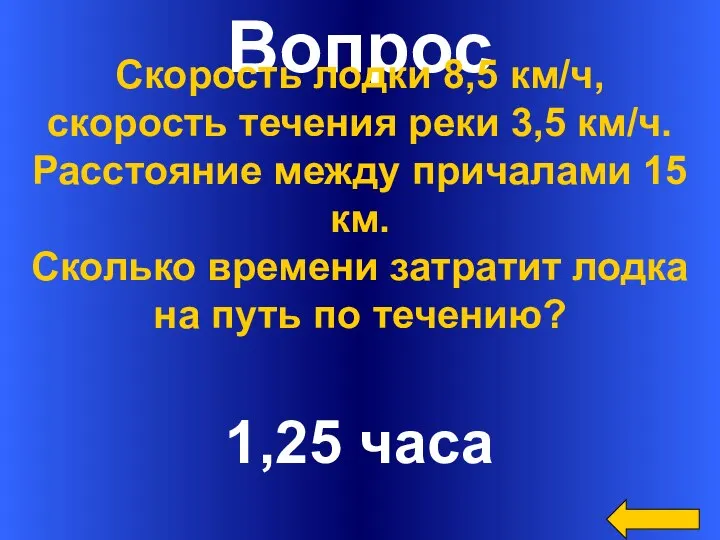 Вопрос 1,25 часа Скорость лодки 8,5 км/ч, скорость течения реки 3,5