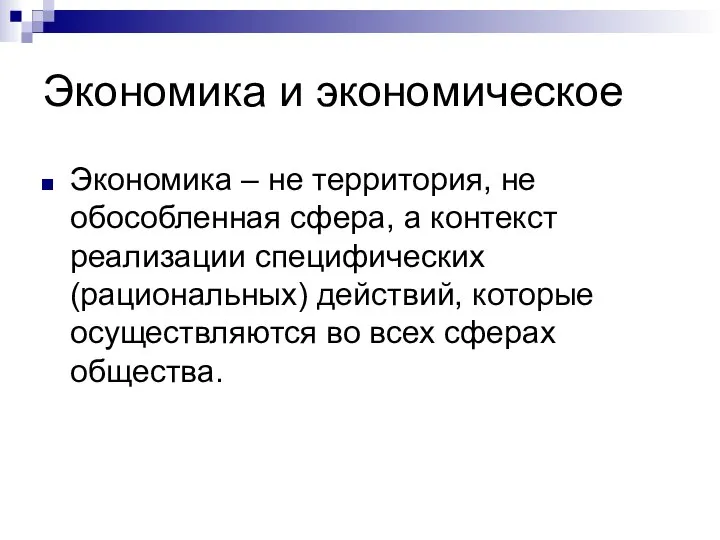 Экономика и экономическое Экономика – не территория, не обособленная сфера, а