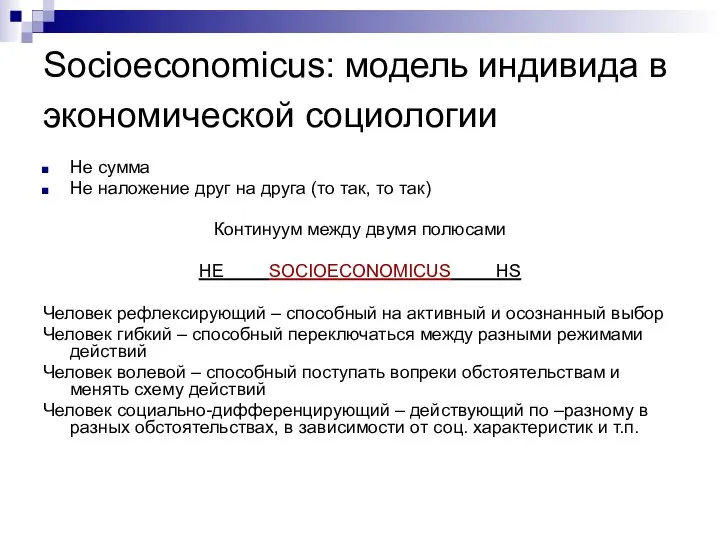 Socioeconomicus: модель индивида в экономической социологии Не сумма Не наложение друг