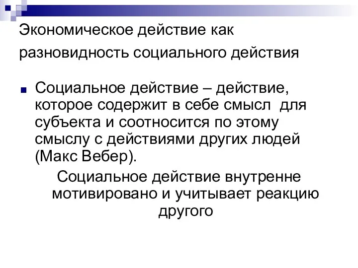 Экономическое действие как разновидность социального действия Социальное действие – действие, которое