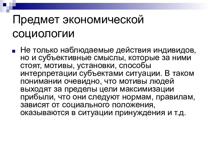 Предмет экономической социологии Не только наблюдаемые действия индивидов, но и субъективные