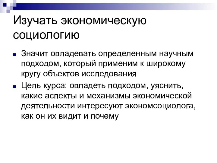 Изучать экономическую социологию Значит овладевать определенным научным подходом, который применим к