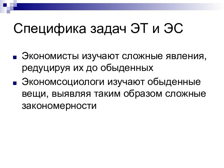 Специфика задач ЭТ и ЭС Экономисты изучают сложные явления, редуцируя их