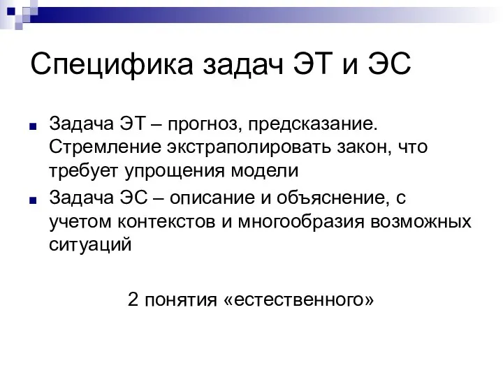 Специфика задач ЭТ и ЭС Задача ЭТ – прогноз, предсказание. Стремление