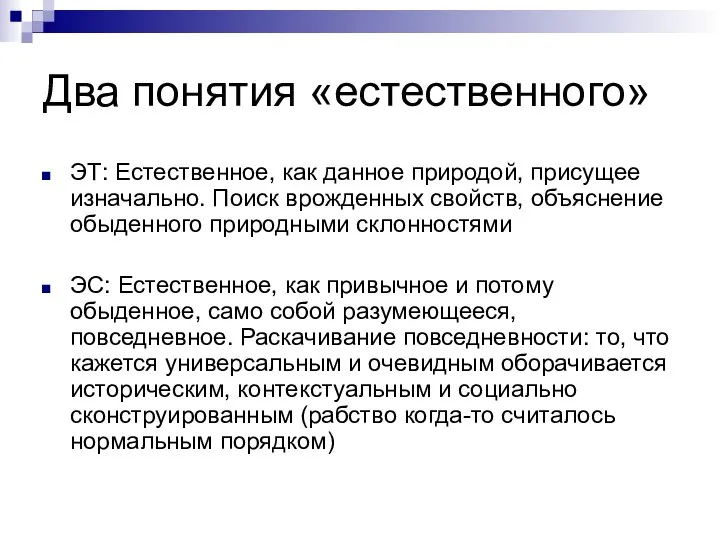 Два понятия «естественного» ЭТ: Естественное, как данное природой, присущее изначально. Поиск