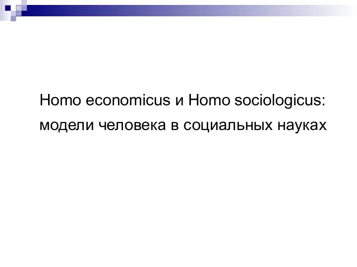 Homo economicus и Homo sociologicus: модели человека в социальных науках